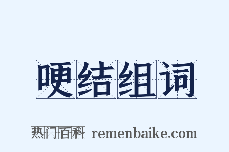 哽结组词是什么意思的图片